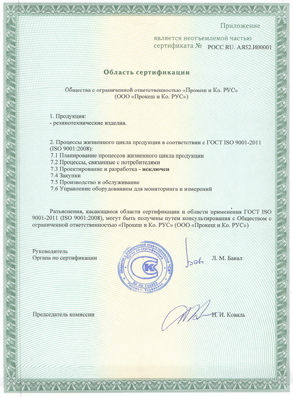 Приложение к сертификату ISO